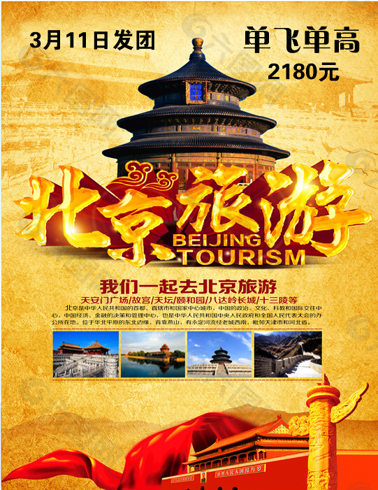 北京旅游平面廣告素材免費(fèi)下載(圖片編號(hào):6076456)