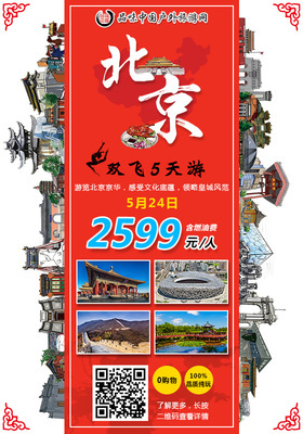 北京旅游海報(bào)