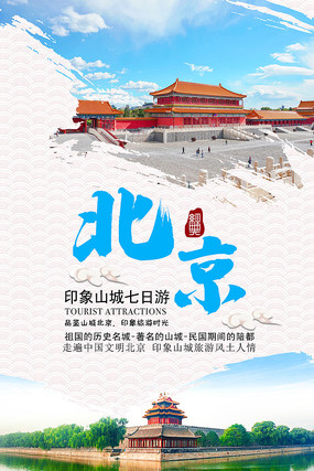 北京旅游海報